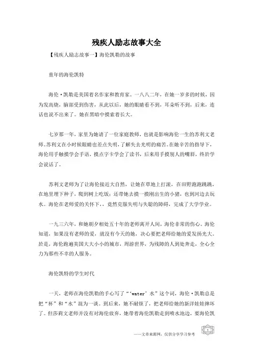 残疾人励志故事大全