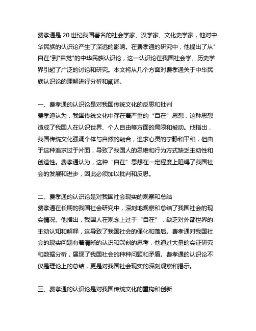 对费孝通从自在到自觉的中华民族认识论的认识