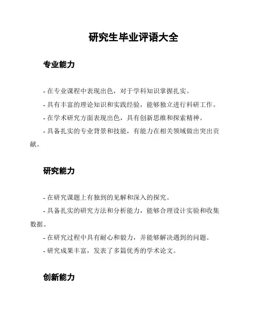研究生毕业评语大全