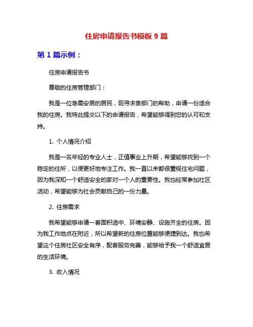 住房申请报告书模板9篇
