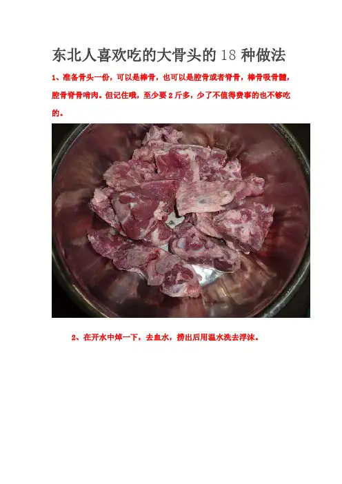 东北人喜欢吃的大骨头的18种做法