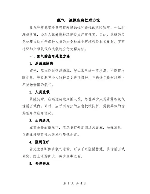 氯气、液氯应急处理方法