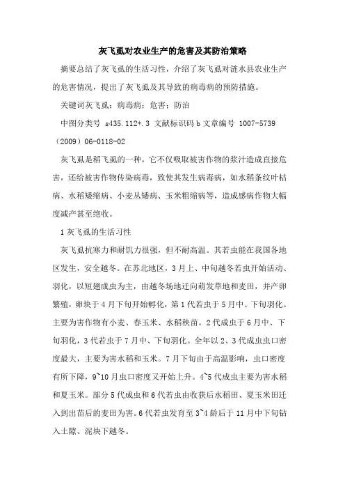灰飞虱对农业生产的危害及其防治策略