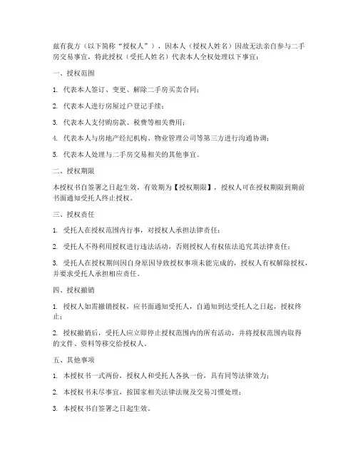 二手房交易授权书范本