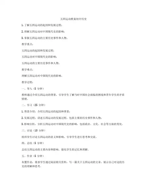 五四运动教案初中历史