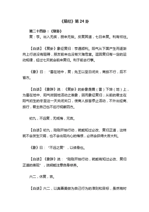 《易经》第24卦