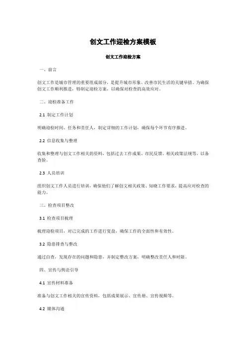 创文工作迎检方案模板