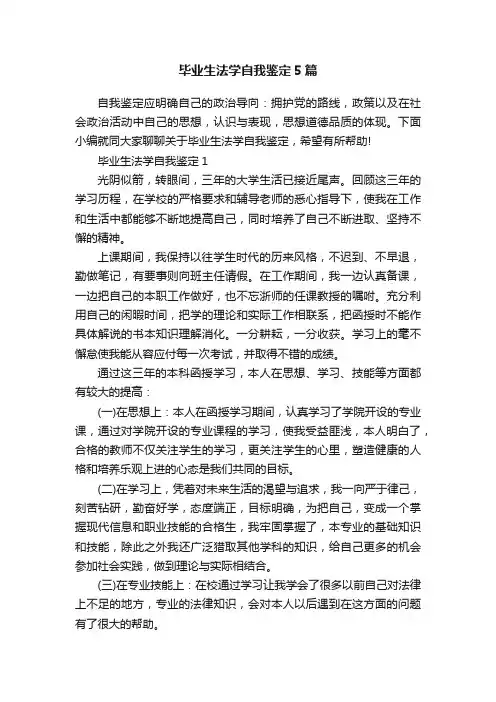 毕业生法学自我鉴定5篇