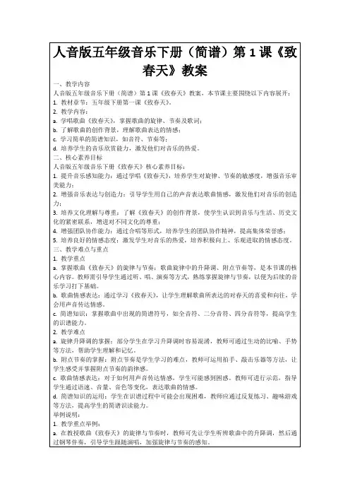 人音版五年级音乐下册(简谱)第1课《致春天》教案