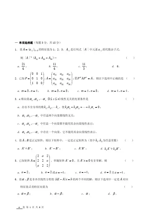 西财 线性代数期末模拟试题E(附解答)