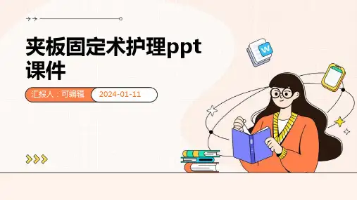 夹板固定术护理ppt课件