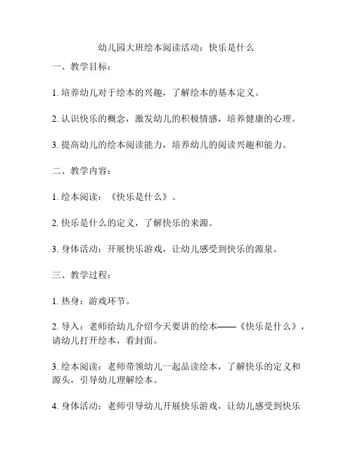 幼儿园大班绘本阅读活动：快乐是什么