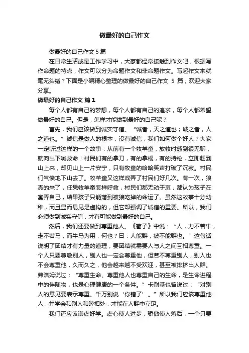 做最好的自己作文5篇