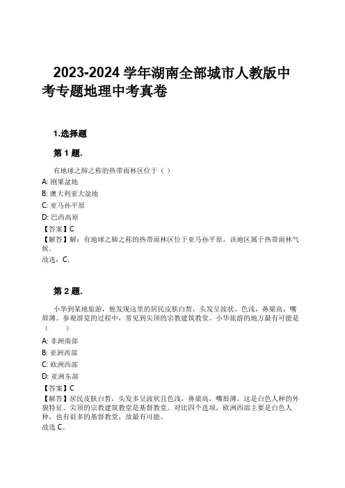 2023-2024学年湖南全部城市人教版中考专题地理中考真卷习题及解析