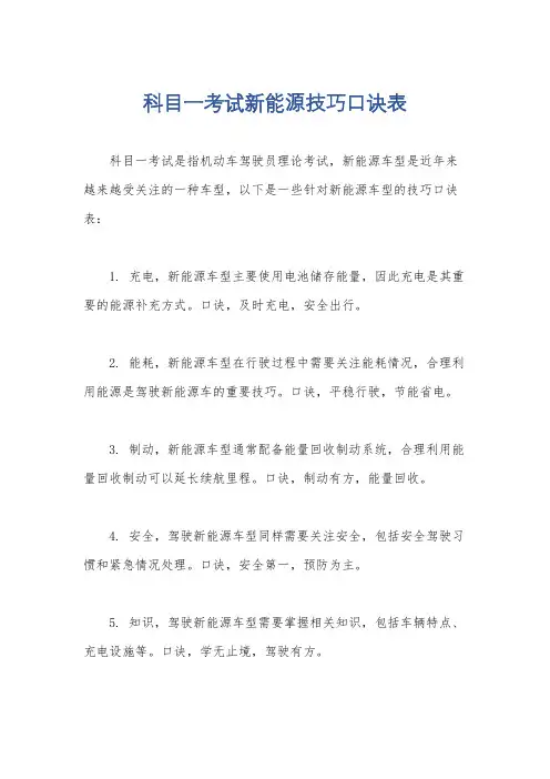科目一考试新能源技巧口诀表