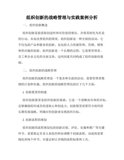组织创新的战略管理与实践案例分析