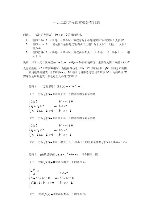 一元二次方程的实根分布问题