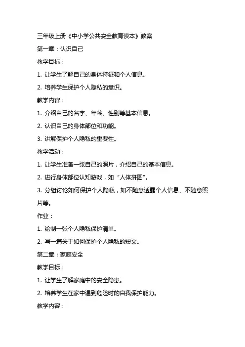 三年级上册《中小学公共安全教育读本》教案