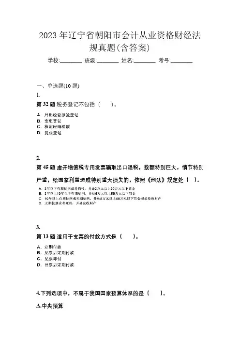 2023年辽宁省朝阳市会计从业资格财经法规真题(含答案)