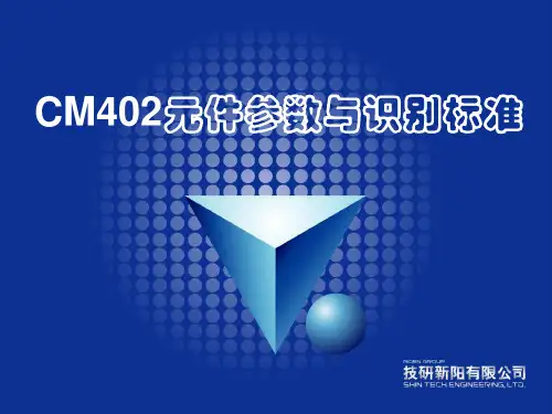 CM402元件教示与识别培训教材解读