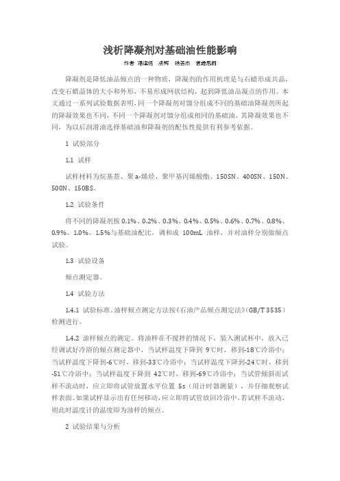浅析降凝剂对基础油性能影响