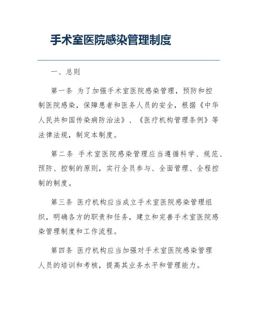 手术室医院感染管理制度