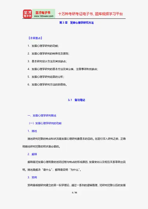 林崇德《发展心理学》笔记和课后习题(含考研真题)详解-发展心理学研究方法【圣才出品】