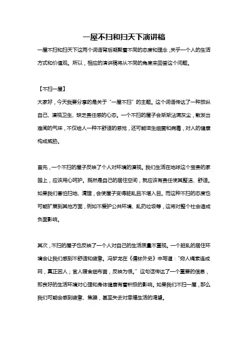 一屋不扫和扫天下演讲稿