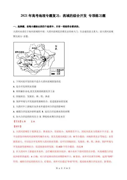 2021年高考地理专题复习：流域的综合开发 专项练习题(含答案解析)