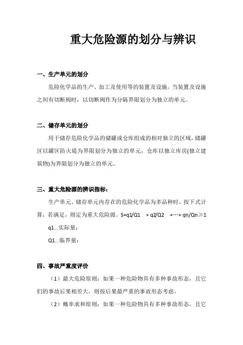 重大危险源的划分与辨识