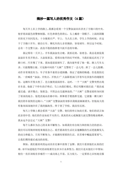 摘抄一篇写人的优秀作文(6篇)