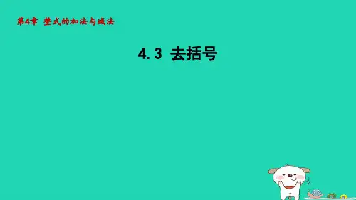 2024七年级数学上册第4章整式的加法与减法4.3去括号课件青岛版