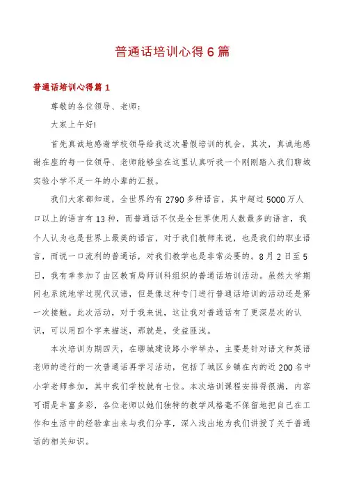 普通话培训心得6篇