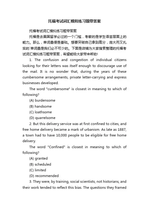托福考试词汇模拟练习题带答案