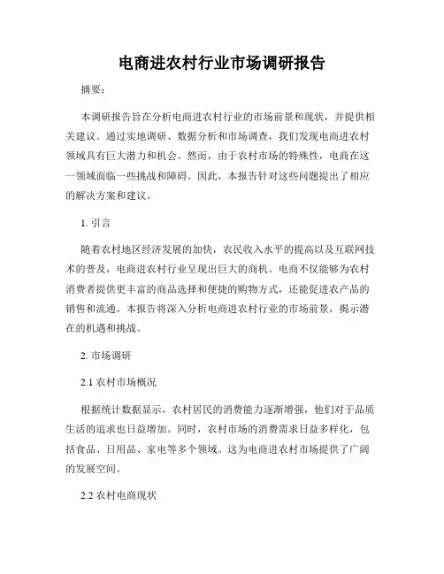 电商进农村行业市场调研报告