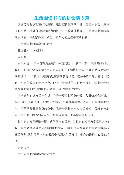 生活因读书而的讲话稿5篇