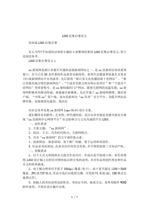LOGO征集启事范文