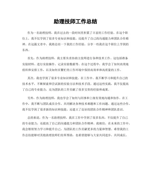 助理技师工作总结