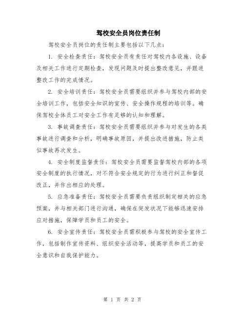 驾校安全员岗位责任制