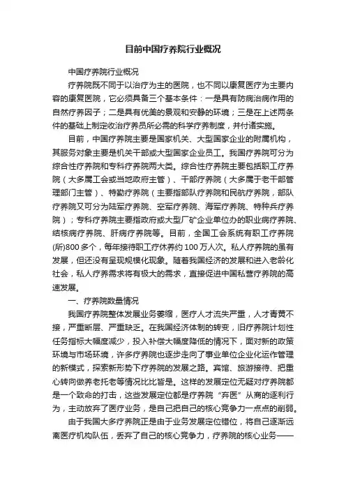 目前中国疗养院行业概况