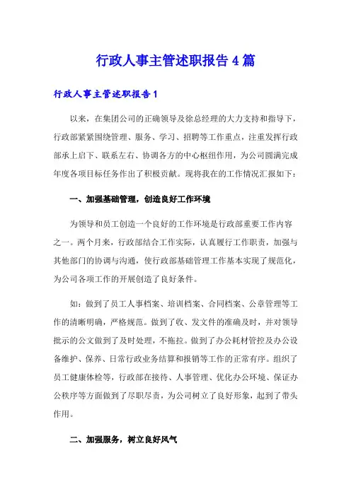 行政人事主管述职报告4篇