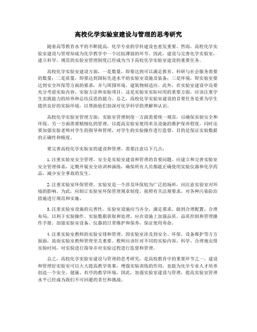 高校化学实验室建设与管理的思考研究