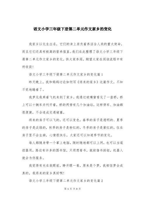语文小学三年级下册第二单元作文家乡的变化