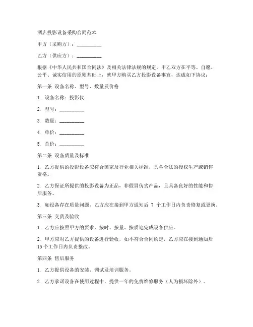 酒店投影设备采购合同范本