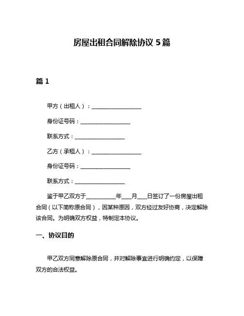 房屋出租合同解除协议5篇