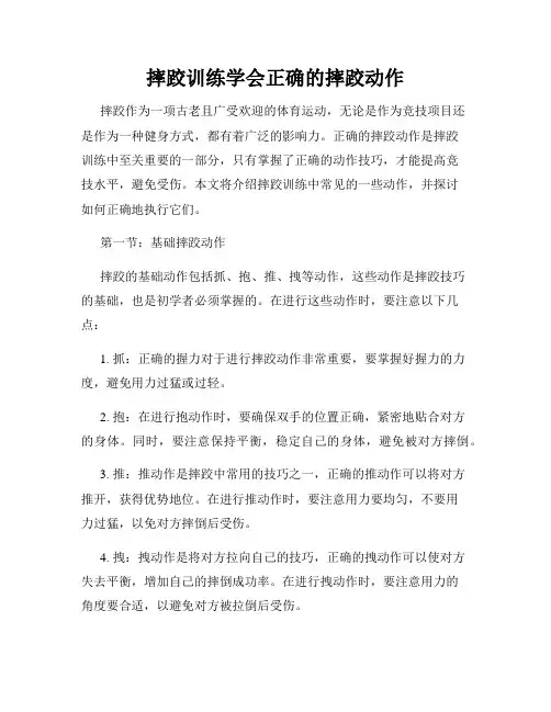 摔跤训练学会正确的摔跤动作