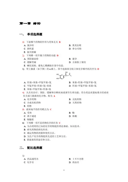 药物化学选择题(含答案)