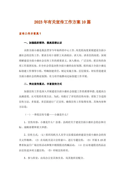 2023年有关宣传工作方案10篇
