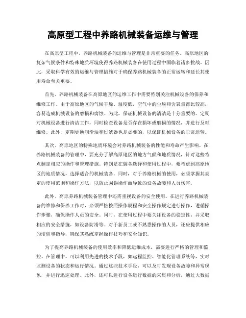 高原型工程中养路机械装备运维与管理