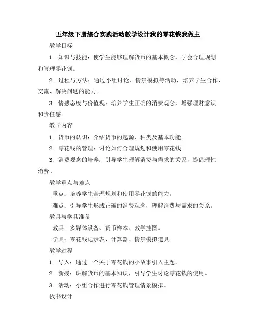 五年级下册综合实践活动教学设计-我的零花钱我做主全国通用
